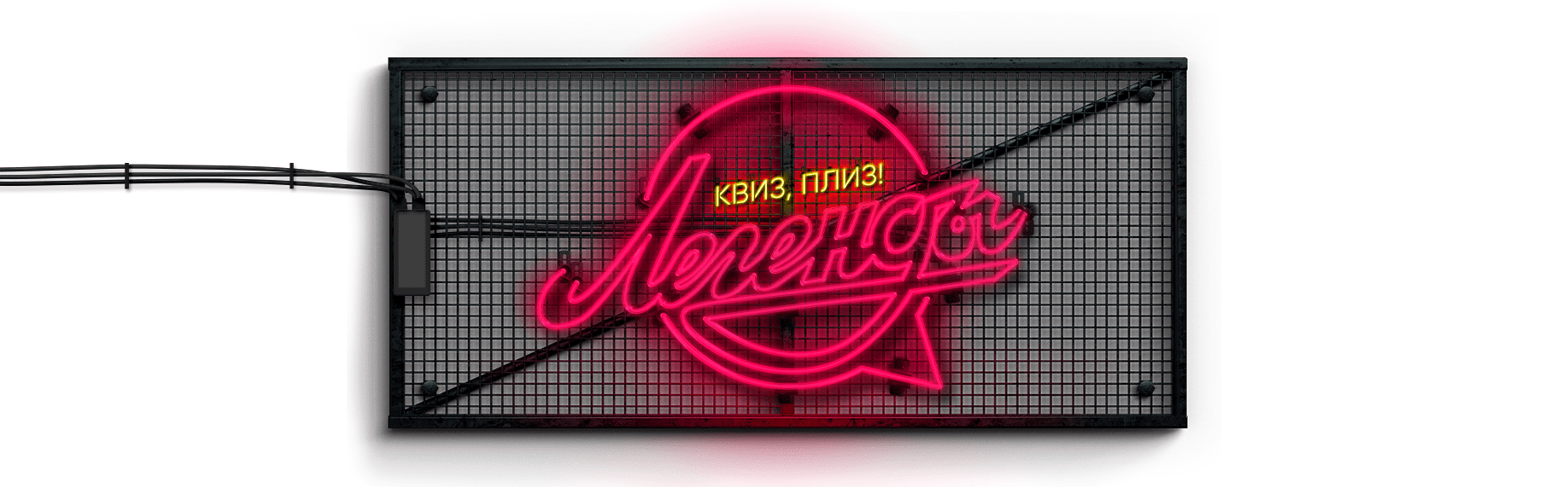 Легенды Квиз, плиз!